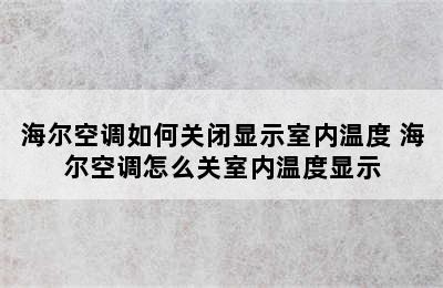 海尔空调如何关闭显示室内温度 海尔空调怎么关室内温度显示